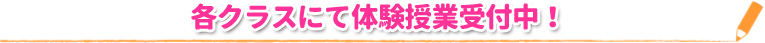 各クラスにて体験授業受付中!