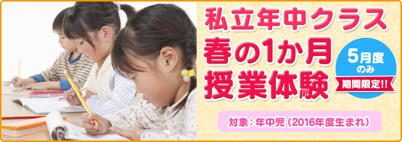 【4/26~5/27】新年中児「私立年中クラス 春の1か月授業体験」