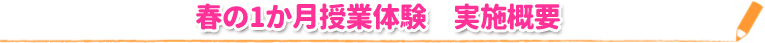 春の1か月授業体験 実施概要