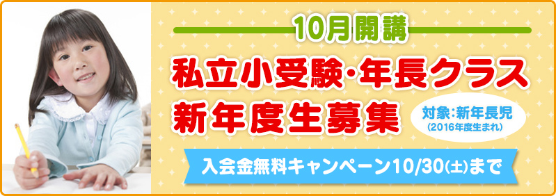【10月開講】新年長児「私立小受験・年長クラス 新年度生募集のご案内」