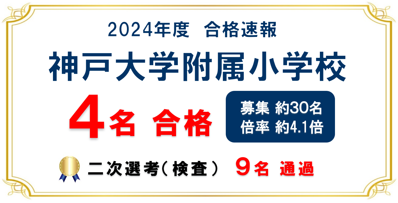 2023年度 神戸大学附属小学校 合格速報