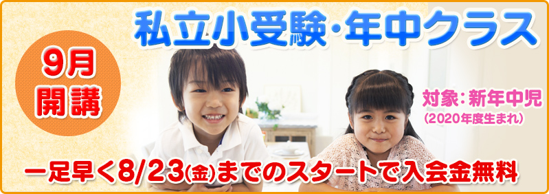 【9月開講】新年中児「私立小受験・年中クラス　新年度生募集のご案内」