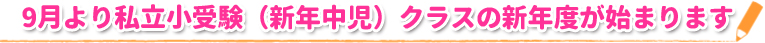 9月より私立小受験（新年中児）クラスの新年度が始まります