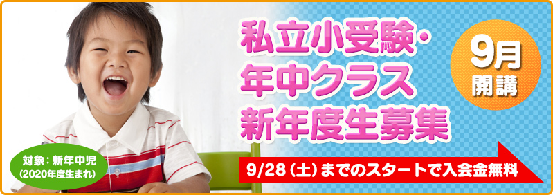 【9月開講】新年中児「私立小受験・年中クラス　新年度生募集のご案内」