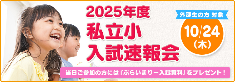 【10/24】外部生対象「私立小入試速報会」