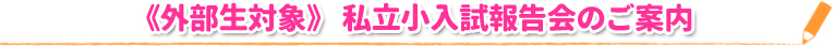 《外部生対象》 私立小入試報告会のご案内