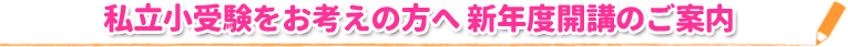 私立小受験をお考えの方へ 新年度開講のご案内