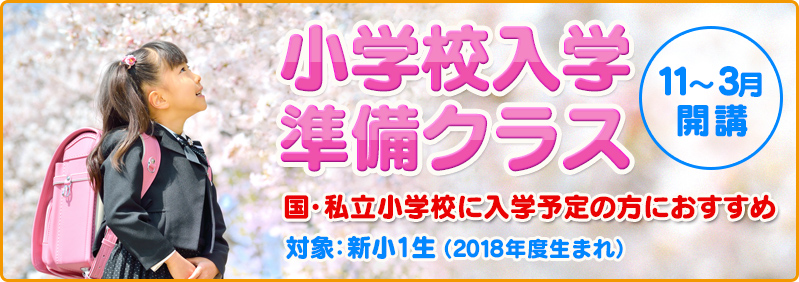 【11月】新小1生「小学校入学準備クラス 新年度開講」