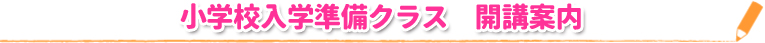 小学校入学準備クラス　開講案内