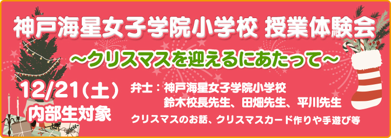 【12/21】内部生「神戸海星女子学院小学校 授業体験会～クリスマスを迎えるにあたって～」