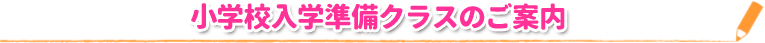 小学校入学準備クラスのご案内