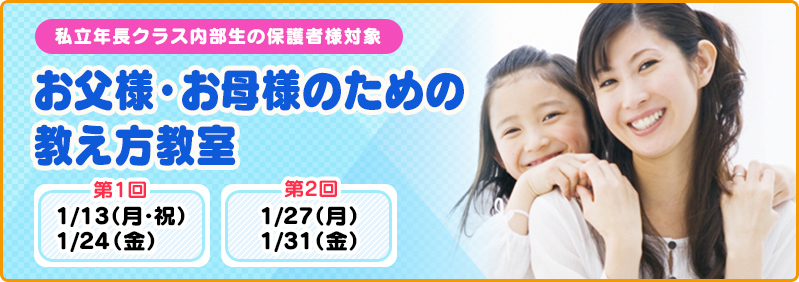 【1/13～1/31】私立年長クラス「内部生限定　お父様・お母様のための教え方教室」