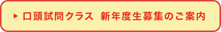 口頭試問クラス　新年度生募集のご案内