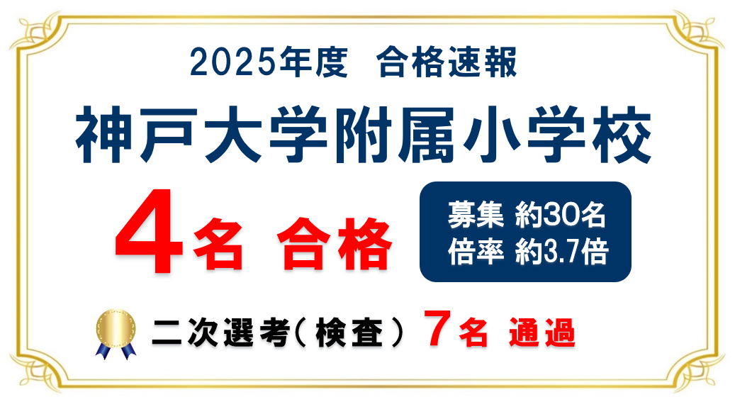 2025年度 神戸大学附属小学校 合格速報