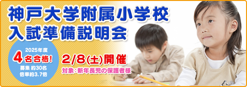 【2/8】新年長児「神戸大学附属小学校 入試準備説明会」