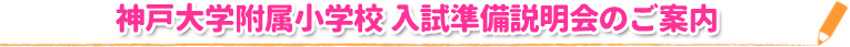 神戸大学附属小学校 入試準備説明会のご案内