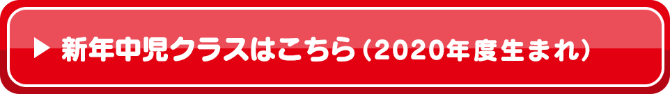 新年中児クラスはこちら（2020年度生まれ）