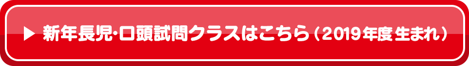 新年長児・口頭試問クラスはこちら（2019年度生まれ）