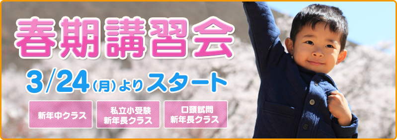 【3/24～3/30】新年中児・新年長児「春期講習会」