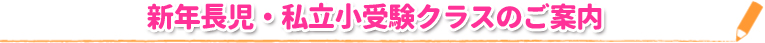 新年長児・私立小受験クラスのご案内