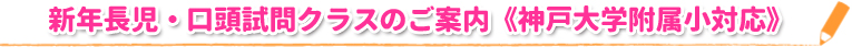 新年長児・口頭試問クラスのご案内《神戸大学附属小対応》