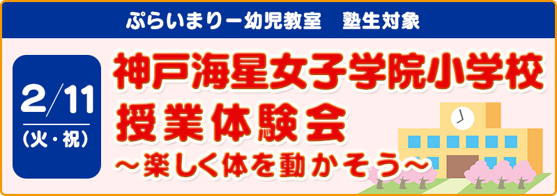 【2/11】内部生「第2回 神戸海星女子学院小学校 授業体験会～楽しく体を動かそう～」