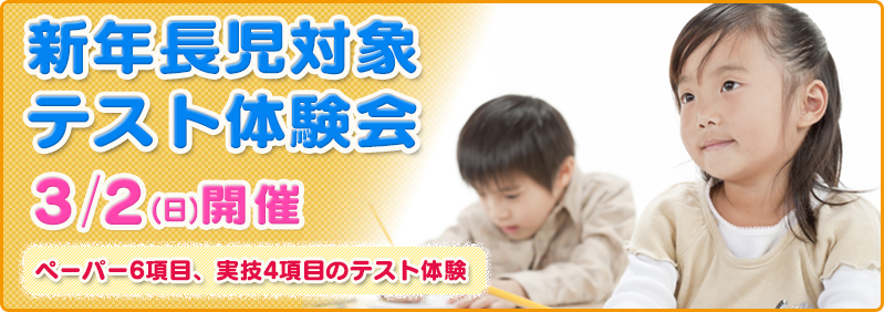 【3/2】新年長児「テスト体験会」