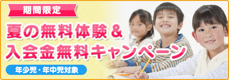【7月・8月度】年少児・年中児「夏の無料体験&入会金無料キャンペーン」
