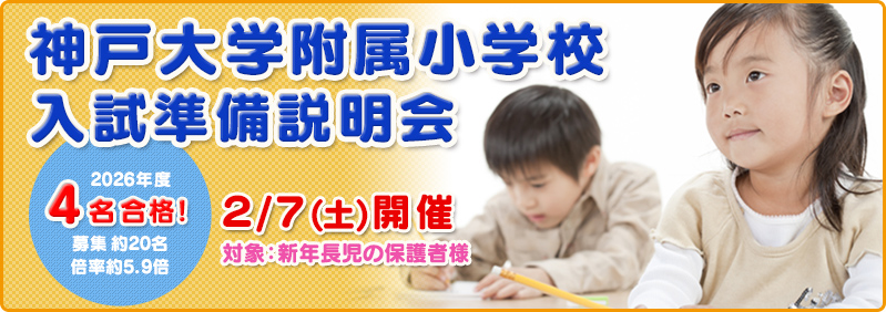【2/7】新年長児「神戸大学附属小学校 入試準備説明会」