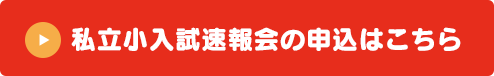 私立小入試報告会の申込はこちら