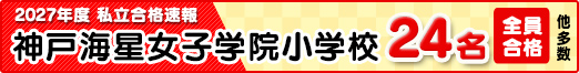 2027年度私立合格実績