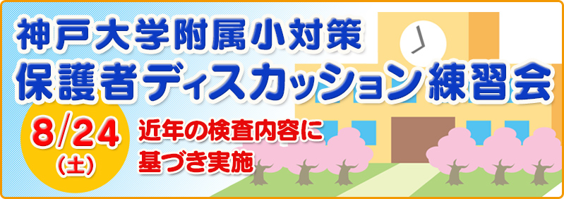 私立・国立小学校受験専門 ぷらいまりー幼児教室