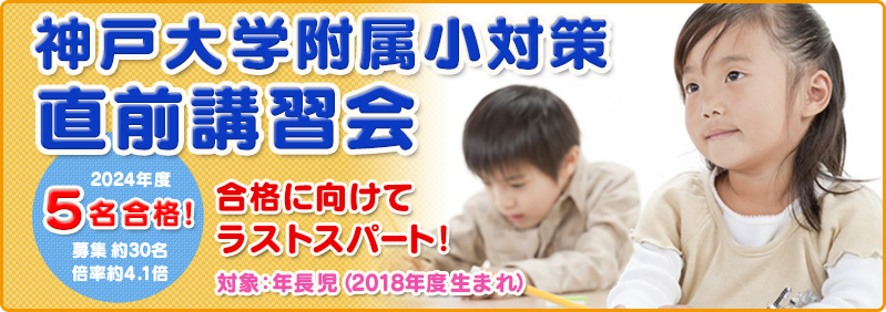 【8/31～11/23】年長児「神戸大学附属小学校対策　直前講習会」