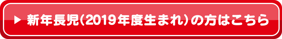 新年長児（2019年度生まれ）の方はこちら