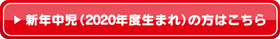 新年中児（2020年度生まれ）の方はこちら