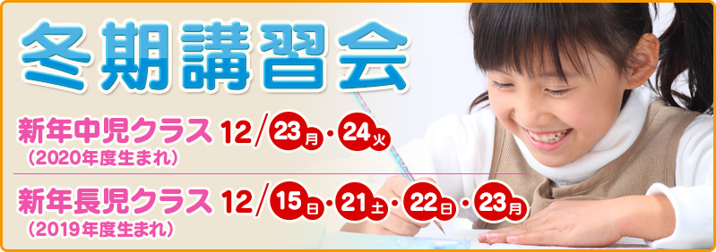 【12/15～12/24】新年中児・新年長児「冬期講習会」