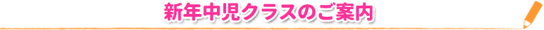 新年中児クラスのご案内