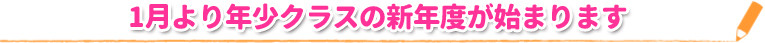 1月より年少クラスの新年度が始まります