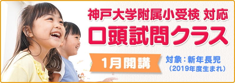 【1月開講】新年長児「口頭試問クラス　新年度生募集のご案内」