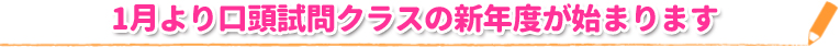 1月より口頭試問クラスの新年度が始まります