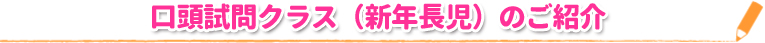 口頭試問クラス（新年長児）のご紹介