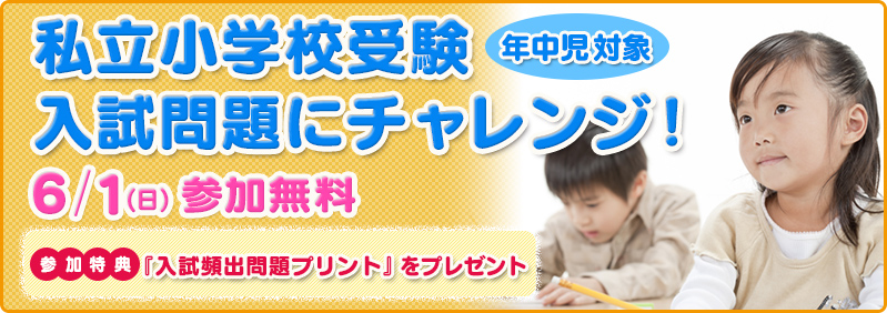 【6/1】年中児「私立小学校受験 入試問題にチャレンジ!」