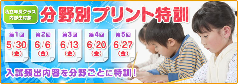 【5/31~6/28】内部生「分野別プリント特訓」