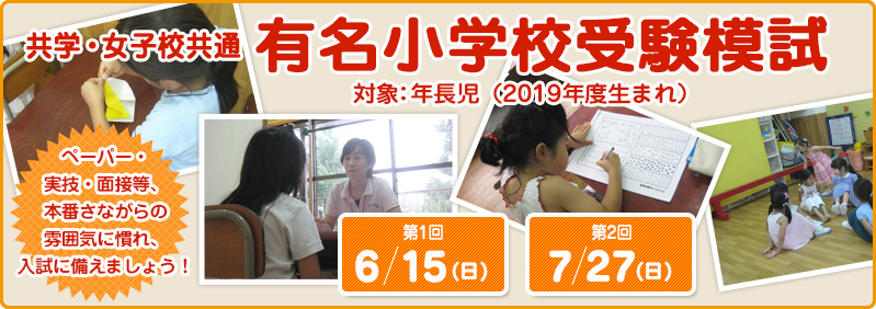 【6/15・7/27】年長児「有名小学校受験模試」