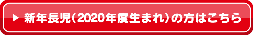 新年長児(2020年度生まれ)の方はこちら