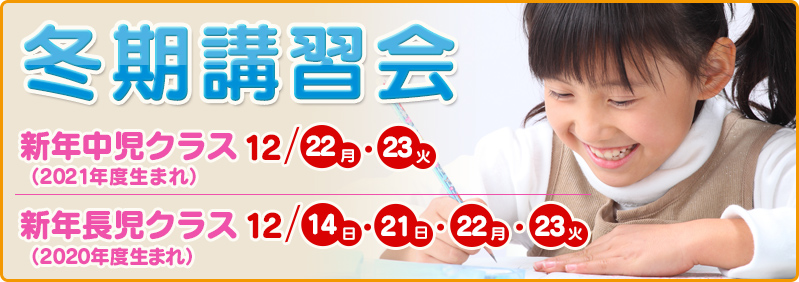 【12/14~12/23】新年中児・新年長児「冬期講習会」