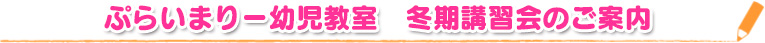 【12/14～12/23】新年中児・新年長児「冬期講習会」