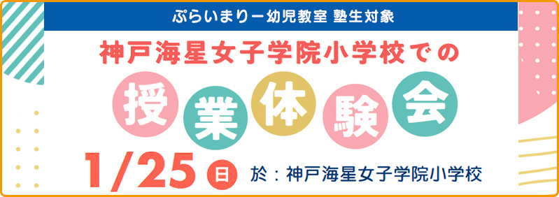 【1/25】内部生「神戸海星女子学院小学校での授業体験会」