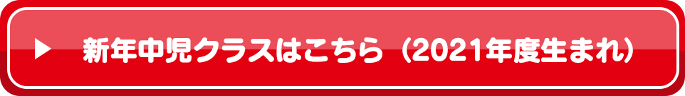 新年中児クラスはこちら（2021年度生まれ）