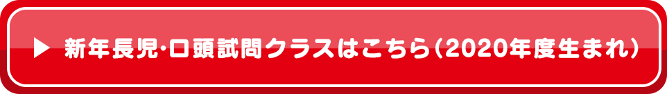 新年長児・口頭試問クラスはこちら（2020年度生まれ）